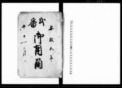 弐番　御用留（上野国邑楽郡下小泉村） / Document of Rural Area image