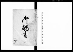 御触書　六 / Document of Laws image