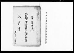 知県事佐々布貞之允様より仰渡写 / Document of Contract image