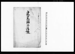 受栄講仕法帳 / Document of Rural Area image