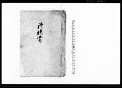 御請書（神事祭礼の節若者仲間相止め村方にて取極の旨につき請書雛形） / Document of Rural Area image