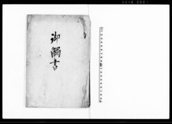 御触書（今般質素倹約其外取締仰渡につき控書） / Document of Laws image