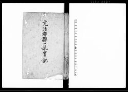 元治都鄙一乱実記 / Document of Community image