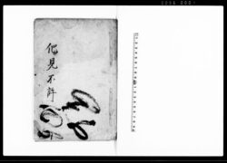（松平容保上書等会津藩降伏時書類写） / Document of Samurai Class image