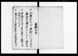 年々江戸名子実人雇留帳（安政6年～明治5年） / Document of Townspeople image