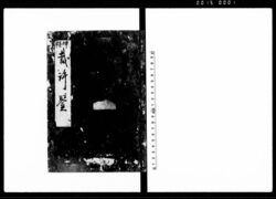 神領裁許鑒 image