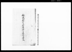 結城郡山王村事件示談済口証文(山王村名主へ昨未春川除普請勘定の儀につき) / Document of Contract image