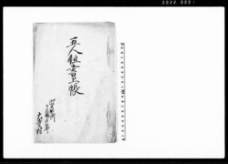 五人組書上帳 / Document of Laws image