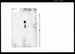 触書（報国赤心同盟義士にて） / Document of Laws image