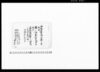御馬御鷹御拝領之節取捌・鶴之御奉書相渡候節取捌・高岡瑞龍寺江御参詣之節御先法一件/Document of Samurai Class image
