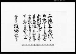(二条在番代の御暇の為西丸登城申渡につき老中奉書) / Document of Samurai Class image