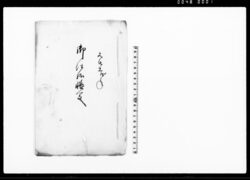 御仕様帳写(板木・替打数量及び大工人数) / Document of Samurai Class image
