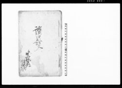 済口証文(薬利村百姓佐之右衛門起返しの田方恩田村百姓善左衛門より返還請求の件につき) / Document of Contract image