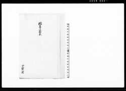 糯米御歎願(水冠のため糯米上納差支につき御捨免願) / Document of Community image