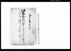 伊藤又左衛門同市郎兵へ石川伊兵へ番之儀主殿殿へ横町より無訳之事(番人の薪・炭・油の儀につき) / Document of Townspeople image