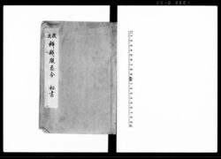改正 辨解服忌令 秘書 image