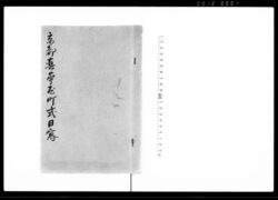 京都真苧屋町式目写 / Document of Townspeople image