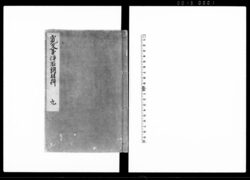 寛文事件取調材料 九巻 / Document of Laws image