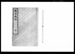 喪令追記 全 / Document of Laws image