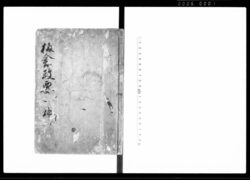 板倉政要 坤 / Itakura Seiyō Vol. 2 (Hand-copied Book of Laws) image