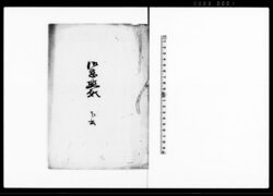 御慈悲願 下書 / Document of Community image
