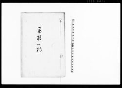 取極一札（当家勝手向他借多分にて諸向差支の為仕法の旨につき） / Document of Townspeople image