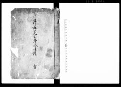 御評定所御吟味控　智 / Document of Samurai Class image