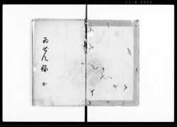 ゐぜん録 全(天明七丁未年六月十七日伊奈半左衛門様江差出候書付之写) / Document of Townspeople image