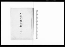 九成宮醴泉銘 全 image