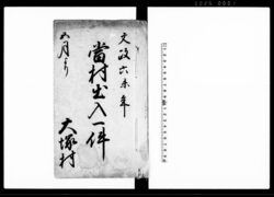当村出入一件(名主勤役年貢諸役諸夫銭等及び沼普請他不正の取計につき諸書類書留) / Document of Litigation image