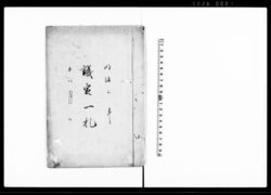 議定一札（名主・組頭退役の旨につき） / Document of Rural Area image