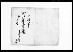 御請連印書上帳（無宿の者搦捕注進の儀につき） / Document of System image