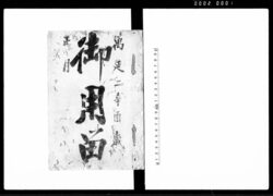 御用留 / Document of Rural Area image