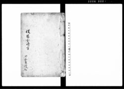 諸用触書留 / Document of Occupation image
