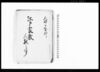 江戸家数人数之事（他江戸神楽坂敵討・信州浅間山焼砂の件・噂之間書等書留）/Document of Laws image