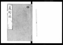 厳制録 三十八巻 / Genseiroku Vol. 38 (Hand-copied Book of Laws) image