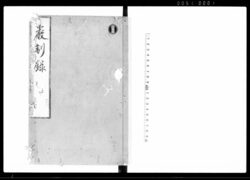 厳制録 四十五・四十六巻 / Genseiroku, Vol. 45, Vol. 46 (Hand-copied Book of Laws) image