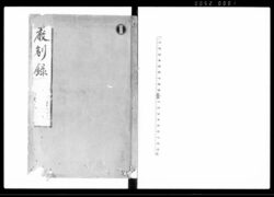 厳制録 四十七・四十八巻 / Genseiroku, Vol. 47, Vol. 48 (Hand-copied Book of Laws) image