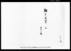 甲斐国都留郡上谷村文書 他/Document of Contract image
