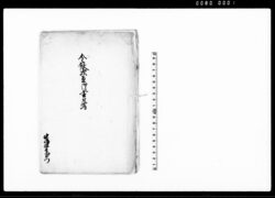 金銀吹直御書付写 / Document of Samurai Class image