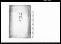 杢右衛門・銀蔵一件（召捕の件注進につき御用状書留） / Document of Rural Area image