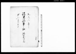 役用諸事扣 / Document of Samurai Class image