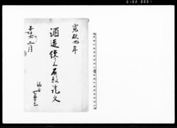 酒造絞り上石数証文 / Document of Contract image