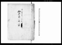 仙石家一件書 / Document of Laws image