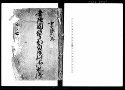 常陸国行方郡白浜村御水帳 / Document of Laws image