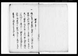 公裁記 一 / Kōsaiki Vol. 1 (Hand-copied Book of Laws) image