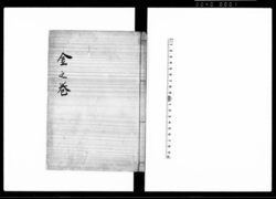 武家厳制録 巻33 / Buke Genseiroku Vol. 33 (Hand-copied Book of Laws) image