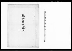 猟師鉄砲証文 / Document of Contract image
