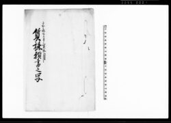質株願書之写 / Document of Contract image