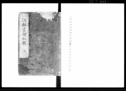 江都官鑰秘鑑 上 / Edo Kanyaku Hikan Vol. 1 (Hand-copied Book of Laws) image